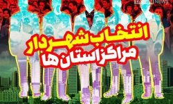 ۲۱ شهردار منتخب مرکز استان‌ چه‌کسانی هستند؟+ گرایش سیاسی و تعداد آرا