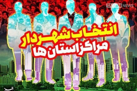 ۲۱ شهردار منتخب مرکز استان‌ چه‌کسانی هستند؟+ گرایش سیاسی و تعداد آرا