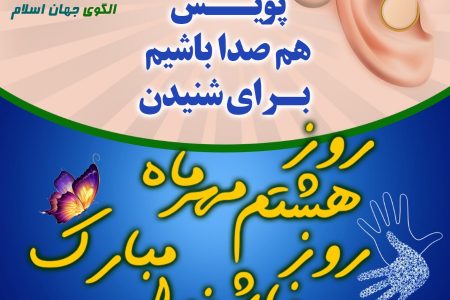 پویش “هم صدا باشیم برای شنیدن” در تهران کلید خورد