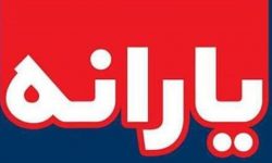 یارانه نقدی شهریورماه واریز می شود