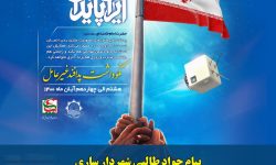 پدافند غیرعامل بنیادی‌ترین مقوله حفظ نظام های سیاسی، اجتماعی و فرهنگی است