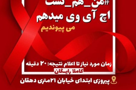 آزمایش رایگان تشخیصی HIV در منطقه ۱۳ به مناسبت روز جهانی ایدز