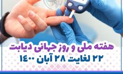 تشکیل حلقه انسانی آبی رنگ و غربالگری دیابت در محلات سیزده گانه تهران