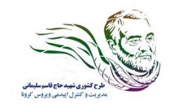 عملکرد اداره سلامت شهرداری تهران در طرح شهید سلیمانی ۱۴۰۰