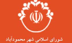 سکوت شورای شهر محمودآباد در آستانه صدمین روز کاری