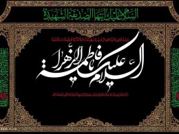 پاسداشت ایام فاطمیه در منطقه ۱۳ تهران با ده ها ویژه برنامه فرهنگی مذهبی 