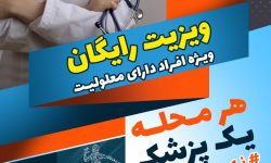 اجرای طرح هر محله یک پزشک در منطقه ۱۳ تهران