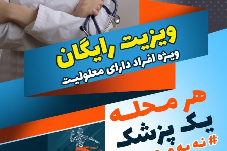 اجرای طرح هر محله یک پزشک در منطقه ۱۳ تهران