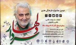 فراخوان دومین جشنواره فرهنگی هنری ” سردار دلها ” منتشر شد