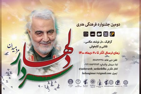 فراخوان دومین جشنواره فرهنگی هنری ” سردار دلها ” منتشر شد