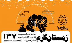 ساماندهی افراد بی‌خانمان در طرح زمستان گرم منطقه ۱۵