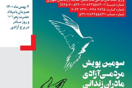 سومین پویش آزادسازی مادران زندانی جرائم غیرعمد برگزار می‌شود