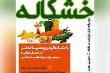 اجرای طرح تولید ” خشکاله”  در محلات سیزده گانه منطقه ۱۳ تهران