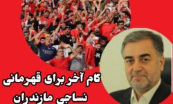 ورزشگاه آزادی میزبان رقابت نهایی جام حذفی شد