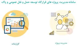 رونمایی از سامانه نظارت و پایش قرارگاه حمل و نقل عمومی و پاک شهرداری تهران