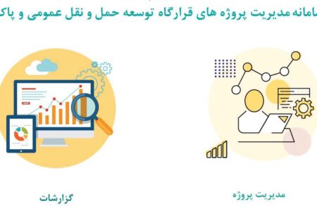 رونمایی از سامانه نظارت و پایش قرارگاه حمل و نقل عمومی و پاک شهرداری تهران