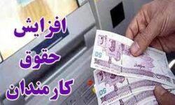 افزایش حقوق کارمندان و بازنشستگان از اول مهرماه