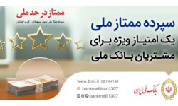 سپرده ممتاز ملی، یک امتیاز ویژه برای مشتریان بانک ملی