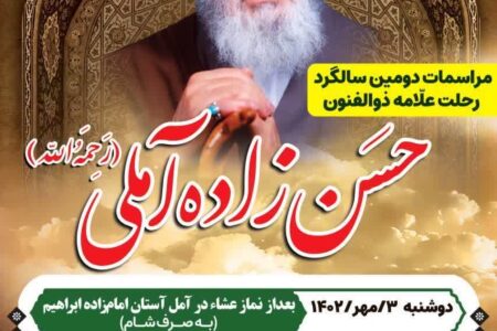 مراسمات سالگرد علامه حسن زاده در مازندران و قم برگزار می شود