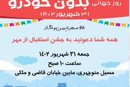 برگزاری رویداد روز جهانی بدون خودرو در تهران