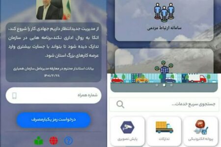 راه اندازی سامانه ارتباط مردمی در سازمان همیاری شهرداری های مازندران