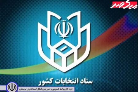 اعلام نتایج نهایی دوره دوم انتخابات مجلس شورای اسلامی در خرم آباد و چگنی