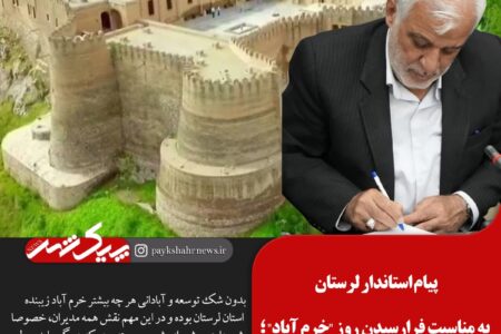 پیام استاندار لرستان به مناسبت فرارسیدن روز «خرم آباد»