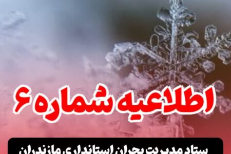 مدارس و دانشگاههای مازندران تا پایان هفته تعطیل شد