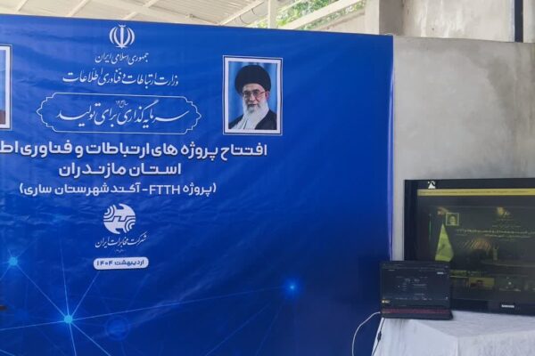 برگزاری افتتاحیه فیبرنوری خانگی آکند با حضور وزیر ارتباطات