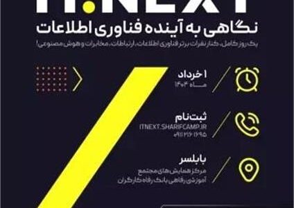 مازندران میزبان اولین همایش ITNext