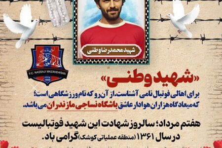 شهید وطنی ؛ فوتبالیستی که ماندگار شد