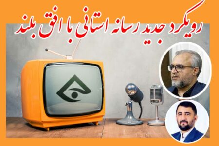 رویکرد جدید رسانه استانی مازندران با افق بلند