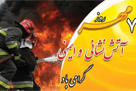 تبریک فرماندار ساری به مناسبت روز ملی آتش‌نشانی