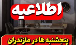 پنجشنبه‌ها در مازندران تعطیل شد/ فعالیت بانک ها به صورت کشیک