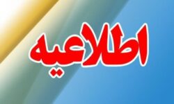 ادارات، بانک‌ها، مدارس، دانشگاه ها و دستگاه‌های اجرایی مازندران یکشنبه فعال است