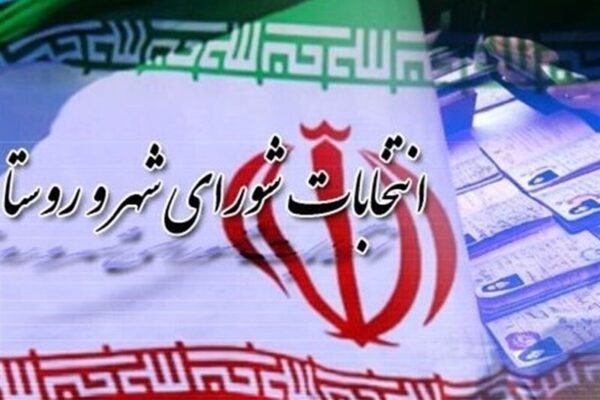زمان دقیق برگزاری انتخابات شورا‌های شهر و روستا اعلام شد