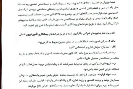 مصوبه ساماندهی پرداخت حقوق نیروهای شرکتی ابلاغ شد