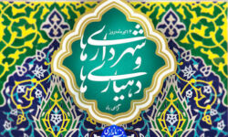 مدیریت شهری و روستایی، میدان تحقق حکمرانی مردمی و توسعه متوازن