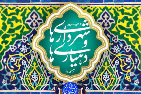 مدیریت شهری و روستایی، میدان تحقق حکمرانی مردمی و توسعه متوازن