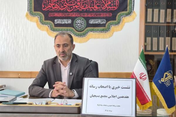 هفدهمین اجلاس مجمع بسیجیان مازندران برگزار می‌شود