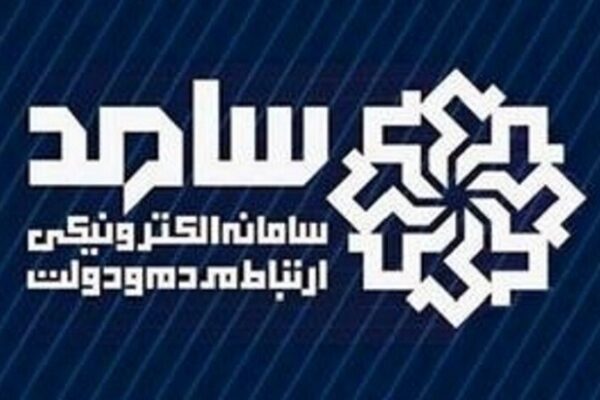حضور مدیران استانی در سامانه سامد برای پاسخگویی به سؤالات مردم