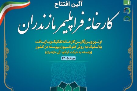 راه اندازی بزرگ ترین واحد صنعتی بازیافت پلاستیک کشور