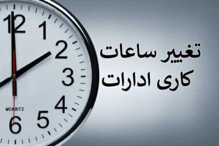 ساعت کار ادارات مازندران مشخص شد