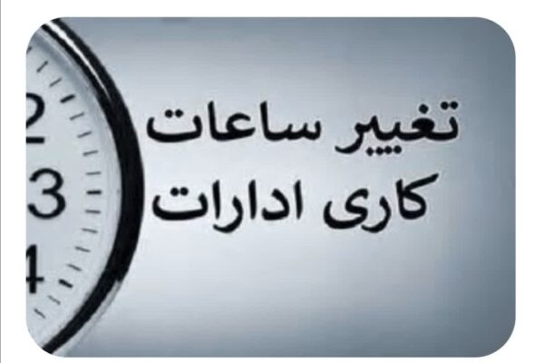 اعلام جزئیات ابلاغ بخشنامه ساعت کاری ادارات از ۱۵ شهریور