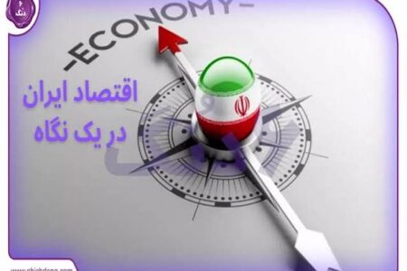 بررسی آخرین وضعیت اقتصاد ایران