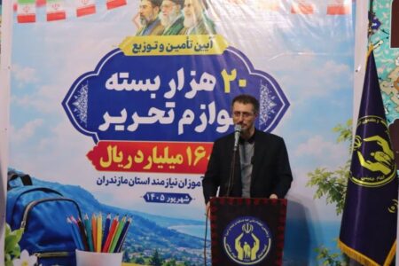 توزیع ۲۰ هزار بسته لوازم‌التحریر میان دانش‌آموزان نیازمند مازندران