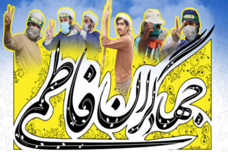 رزمایش «جهادگران فاطمی ۶»؛ گامی برای گره‌گشایی از مشکلات مردم
