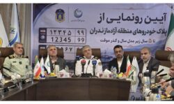 پلاک‌گذاری خودروهای کارکرده منطقه آزاد مازندران آغاز شد
