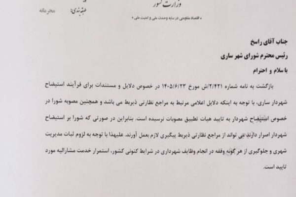روند استیضاح شهردار ساری وارد فاز جدید شد