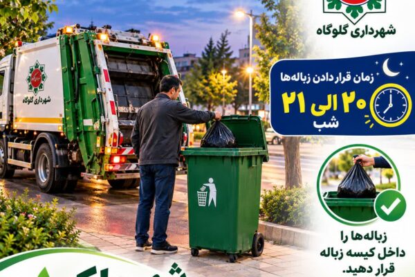 تأکید شهردار گلوگاه بر رعایت زمان‌بندی قرار دادن زباله در سطل‌های شهری